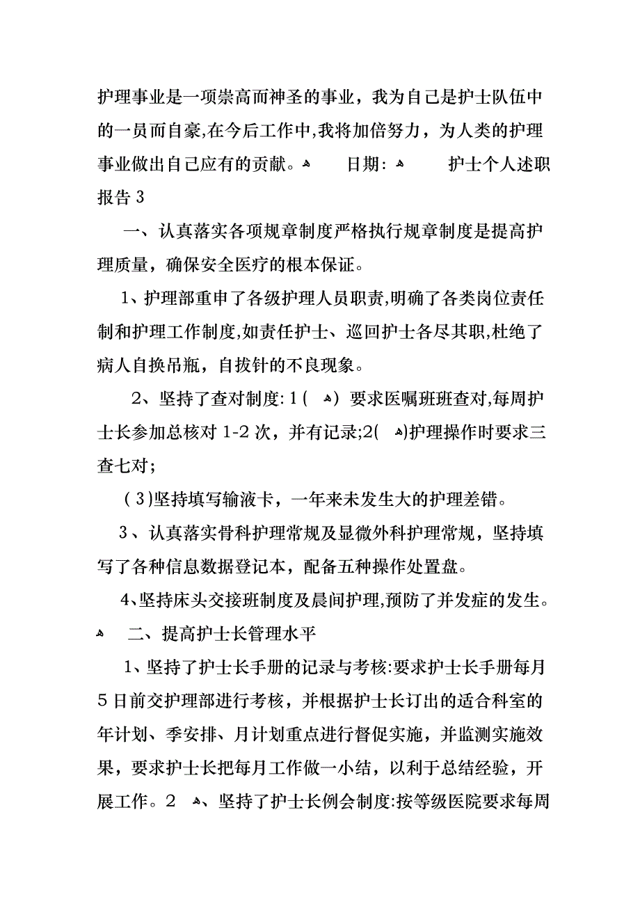 护士个人述职报告集合15篇2_第4页