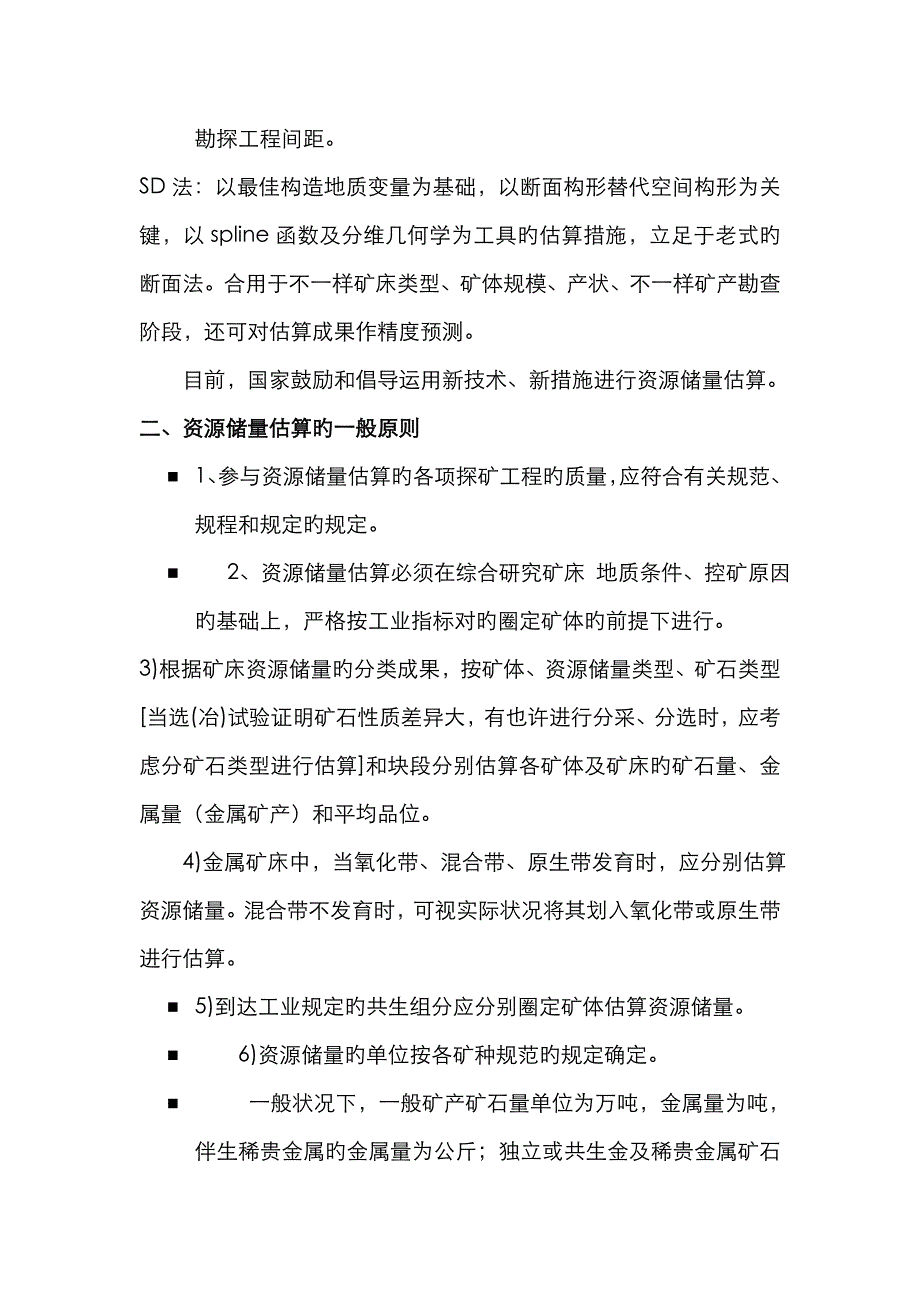 资源储量估算注意问题47824_第2页