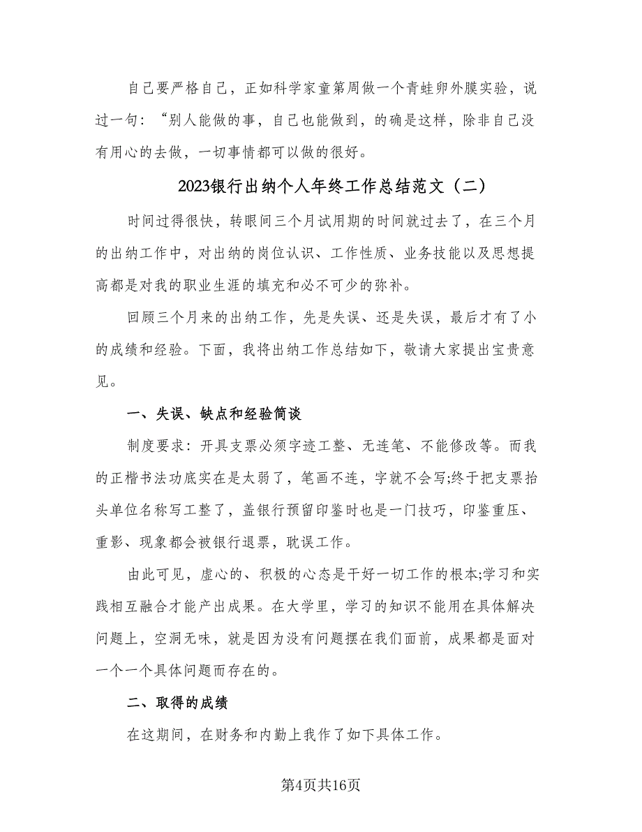 2023银行出纳个人年终工作总结范文（6篇）_第4页