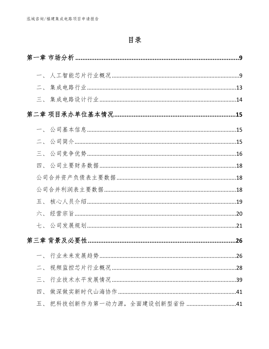 福建集成电路项目申请报告_第2页