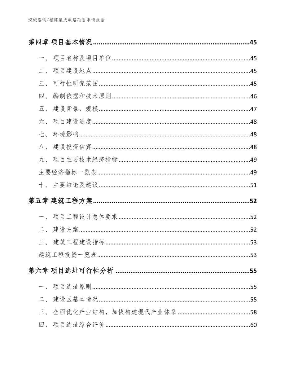 福建集成电路项目申请报告_第3页