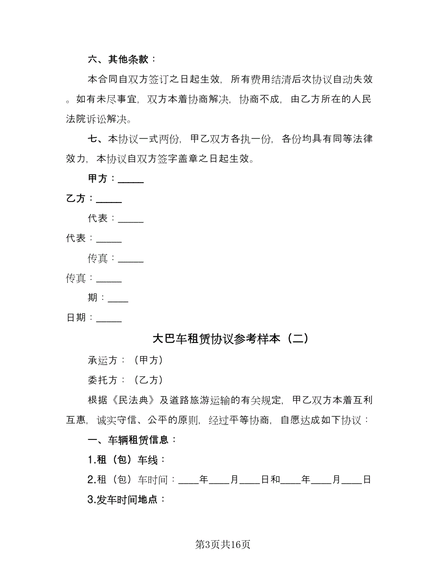 大巴车租赁协议参考样本（六篇）.doc_第3页