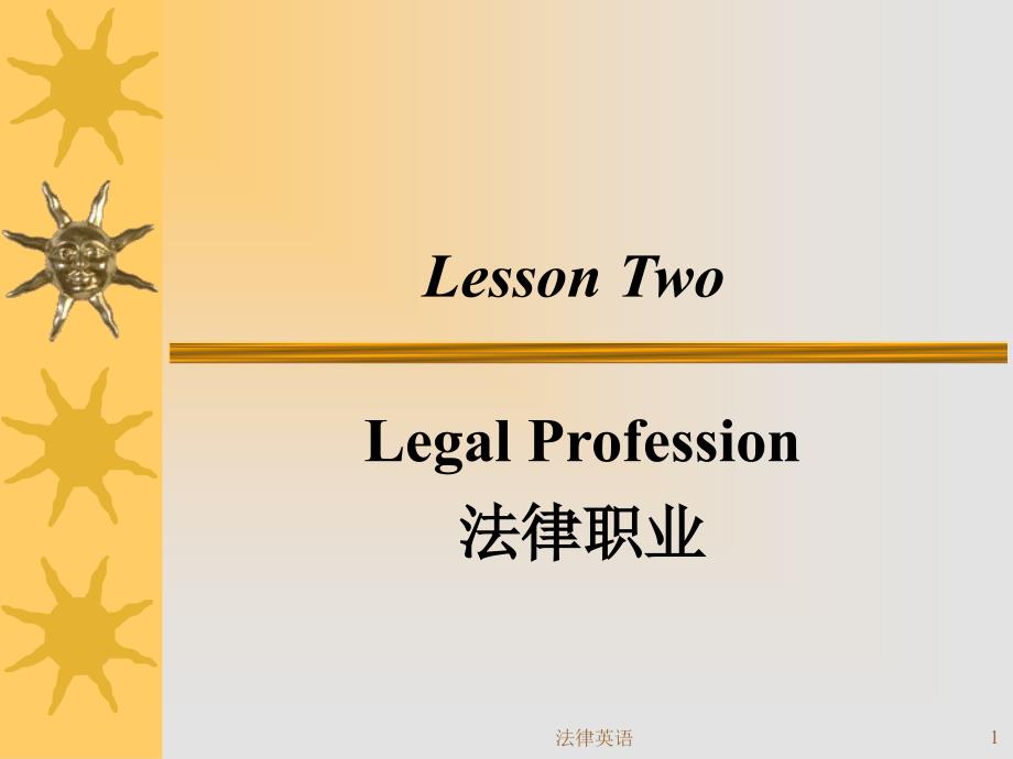 法律英语ppt课件_第1页