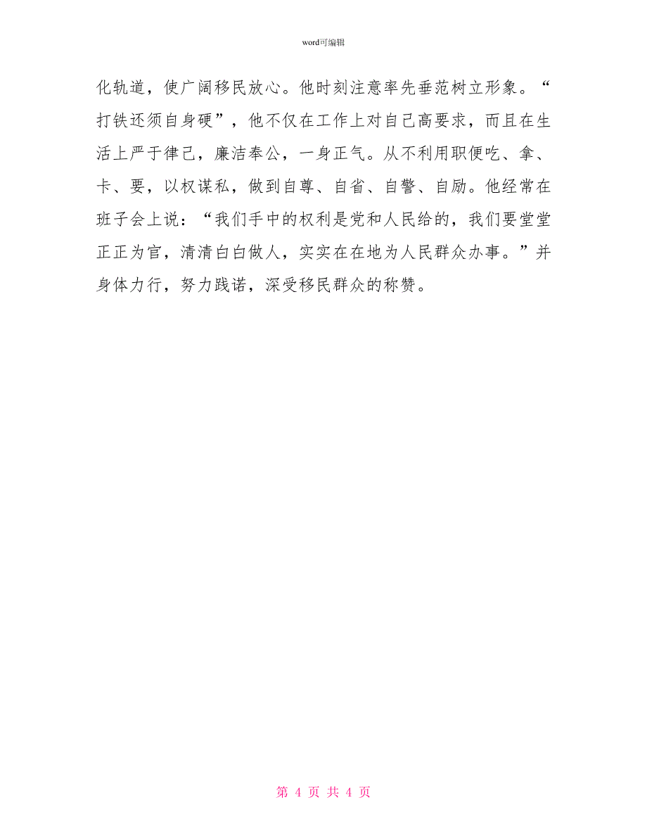 库区移民指挥部副总指挥事迹材料_第4页