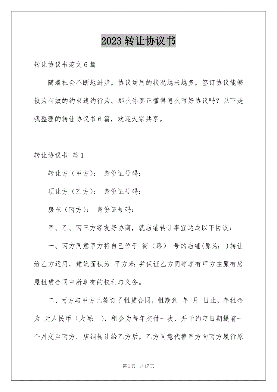 2023年转让协议书79范文.docx_第1页