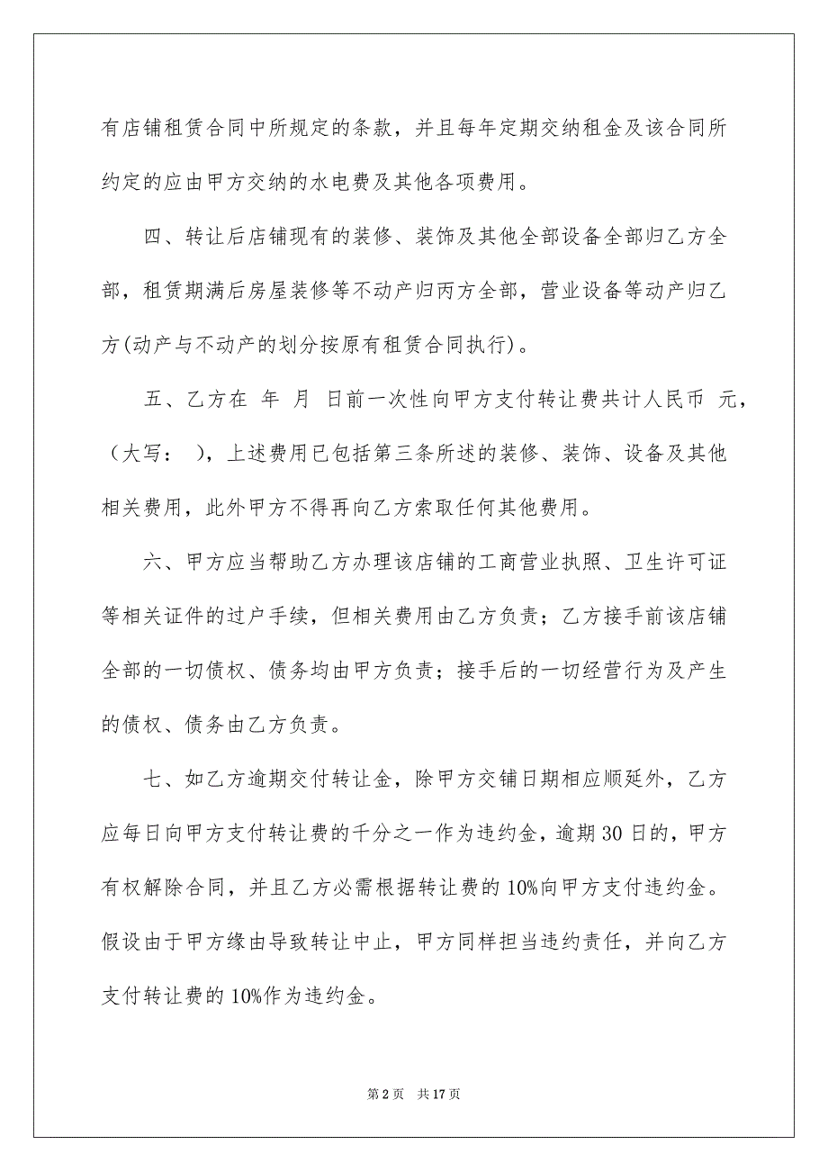 2023年转让协议书79范文.docx_第2页