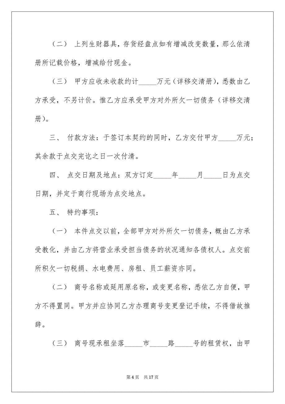 2023年转让协议书79范文.docx_第4页