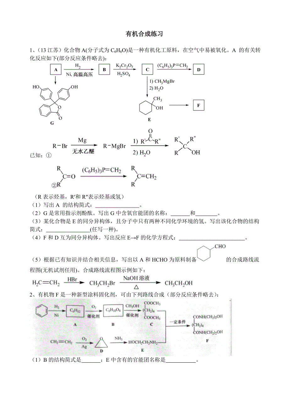 有机合成练习.doc_第1页