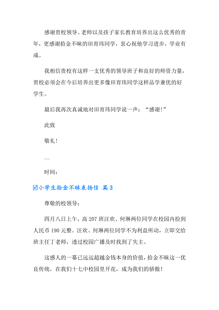 小学生拾金不昧表扬信范文合集8篇_第3页