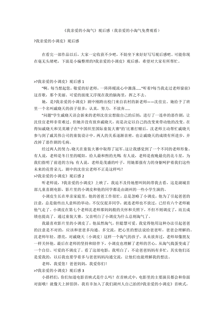 《我亲爱的小淘气》观后感（我亲爱的小淘气免费观看）_第1页