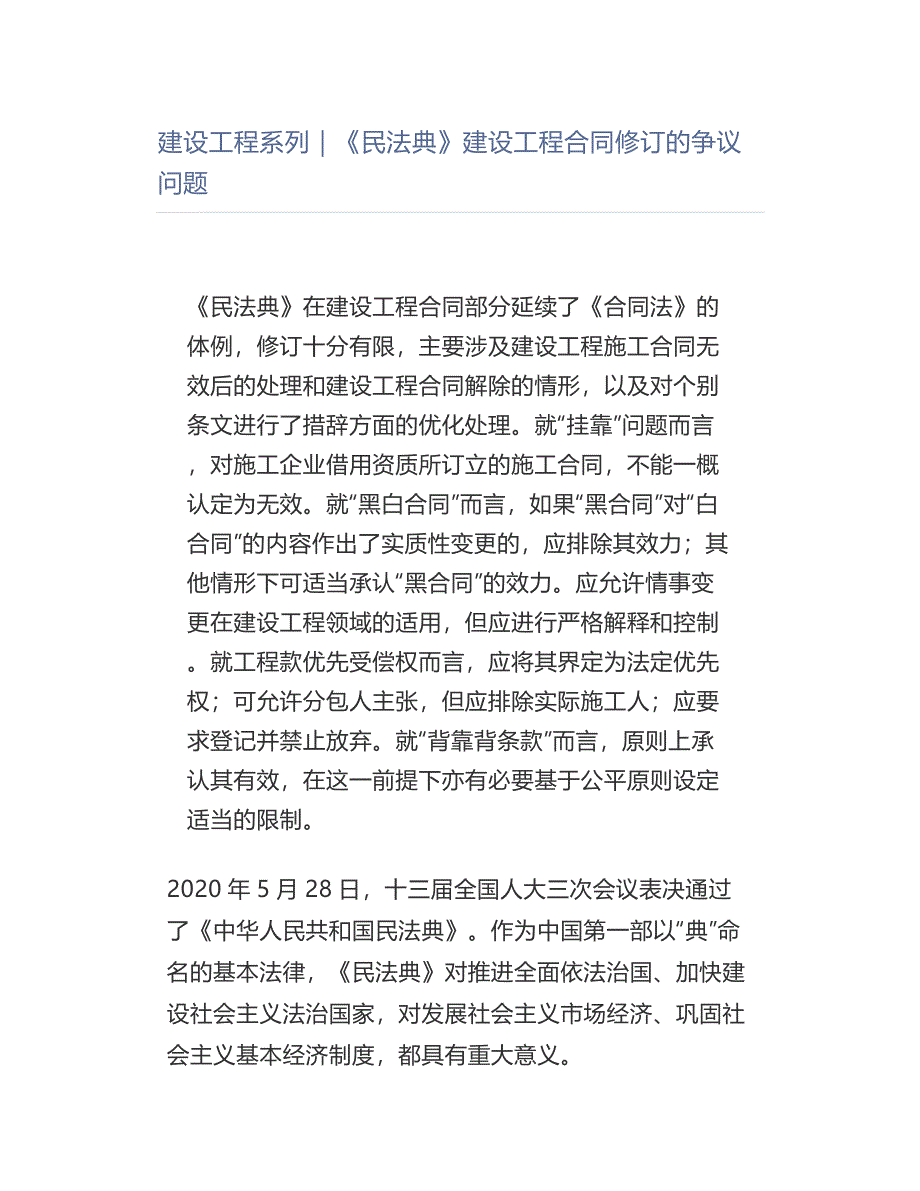 《民法典》建设工程合同修订的争议问题_第1页