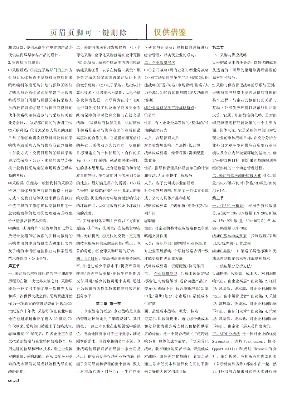 采购与供应管理知识点【文书参照】_第2页