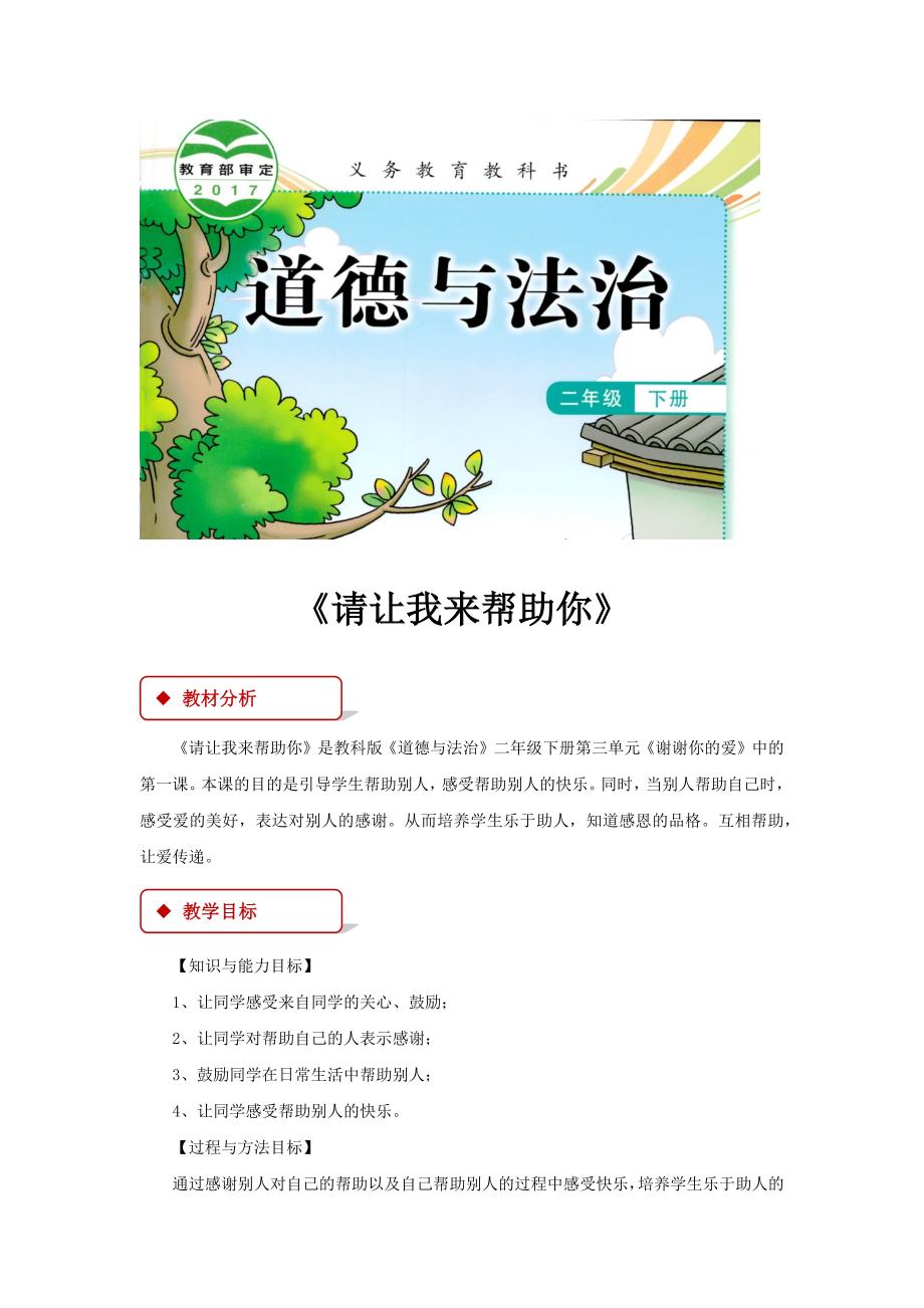 【教学设计】《请让我来帮助你》（教科版）.docx_第1页