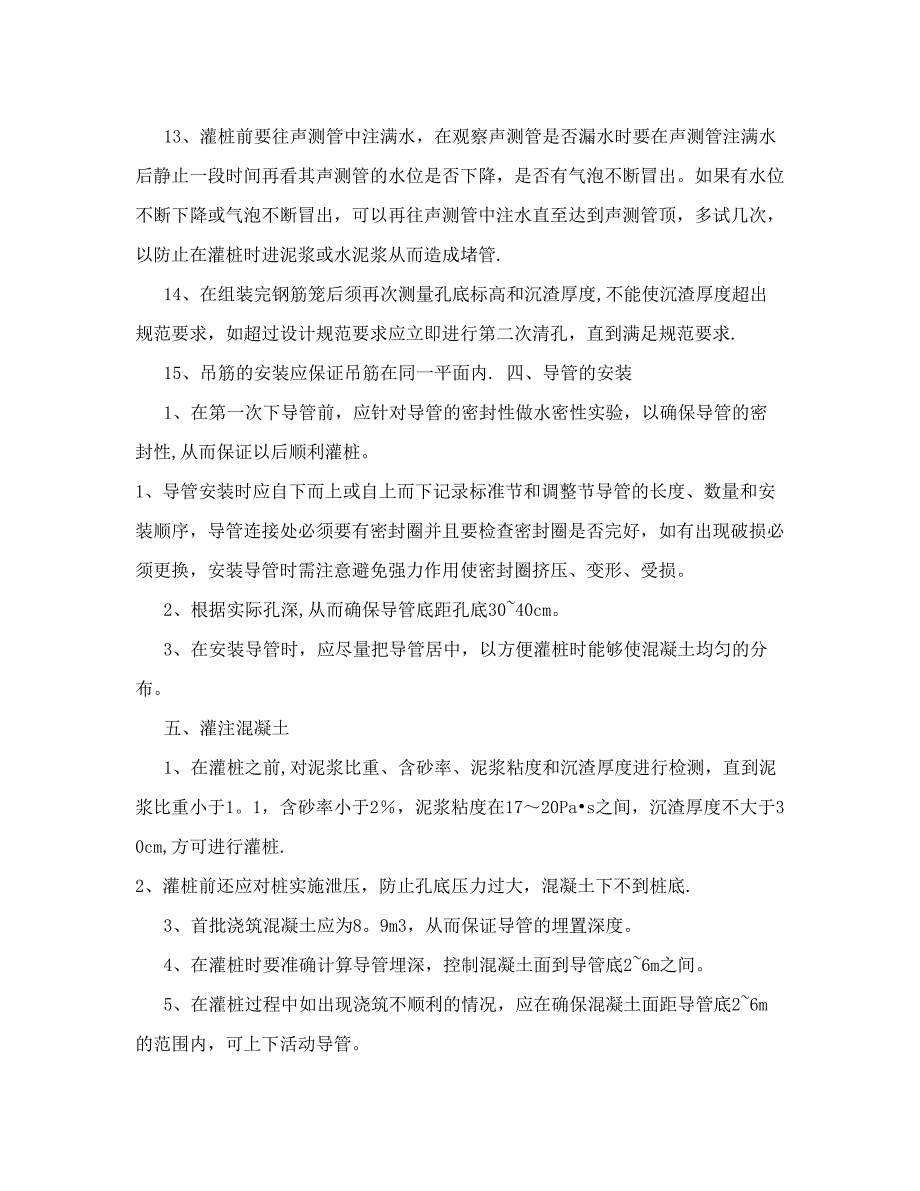 江苏正洋水工工程有限公司水下工程&amp;#40;桩基施工&amp;#41;施工具体事项[管理资料]试卷教案.doc_第4页