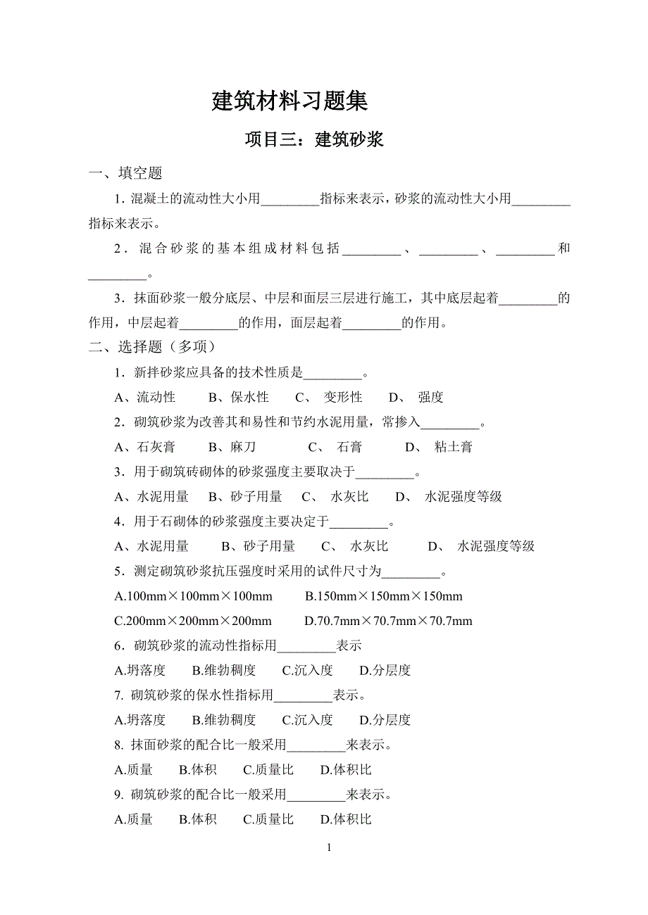 建筑材料习题集_第1页