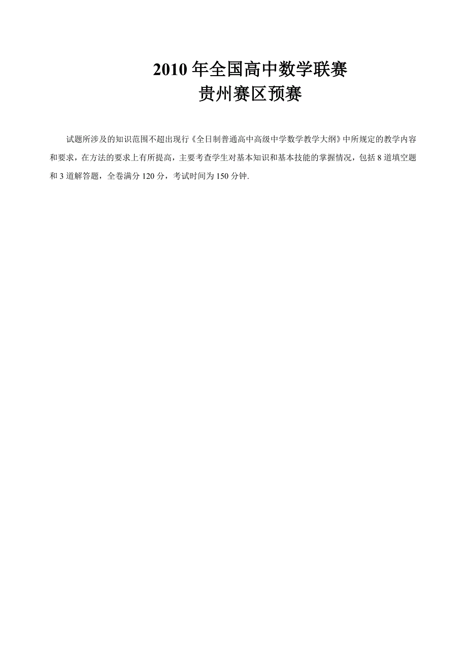 2010年全国高中数学联赛贵州省预赛试题及答案.doc_第1页