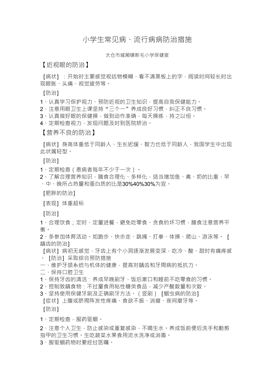 小学生常见病、多发病防治措施_第1页