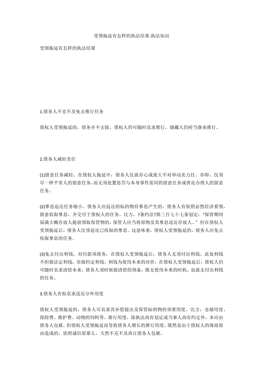 受领迟延有怎样的法律后果-法律常识_第1页