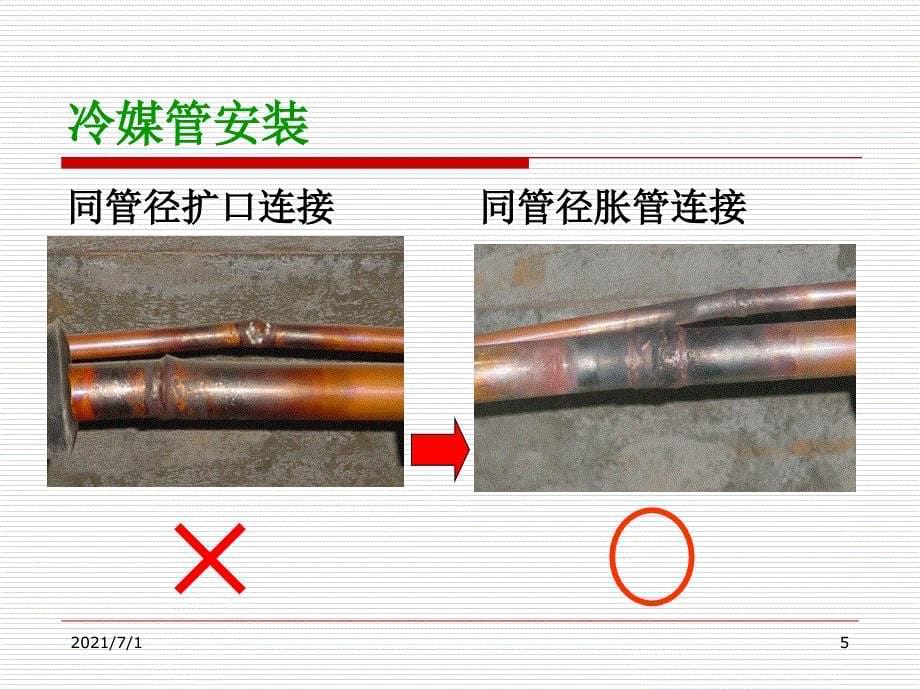 冷媒管安装工程_第5页