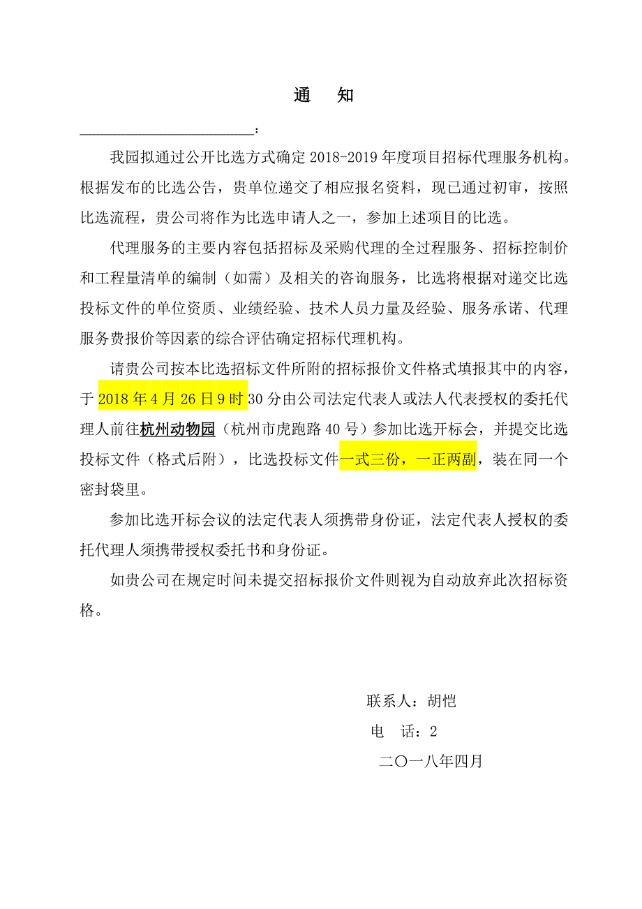 杭州动物园项目招标代理服务_第2页