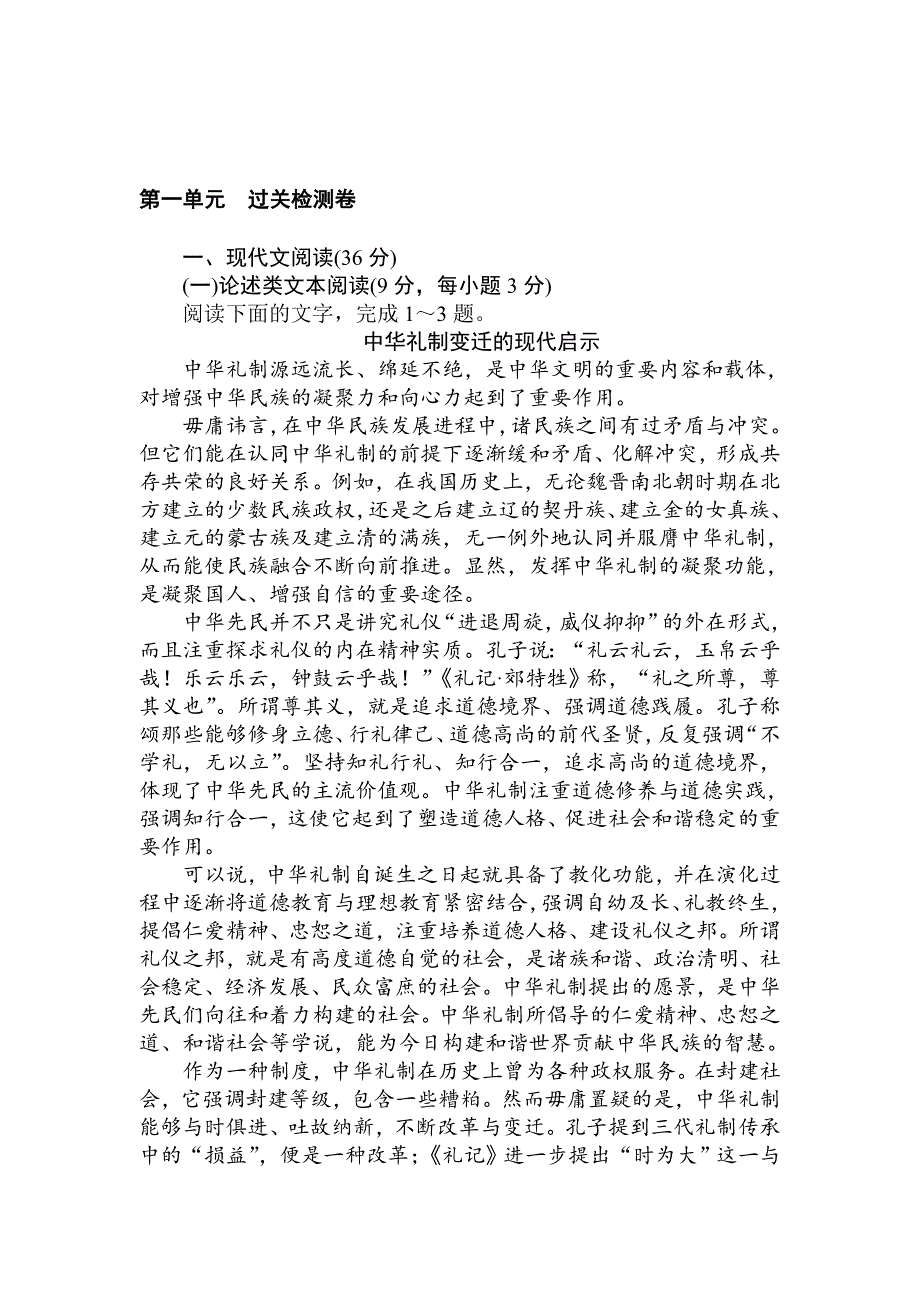 精品人教版高一语文必修二课时作业： 第一单元 过关检测卷 含答案_第1页