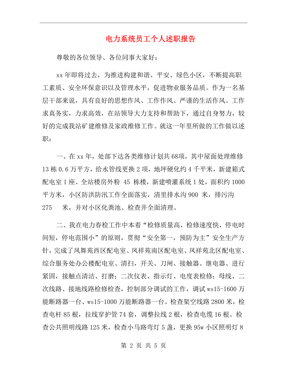 电力系统员工个人述职报告_第2页