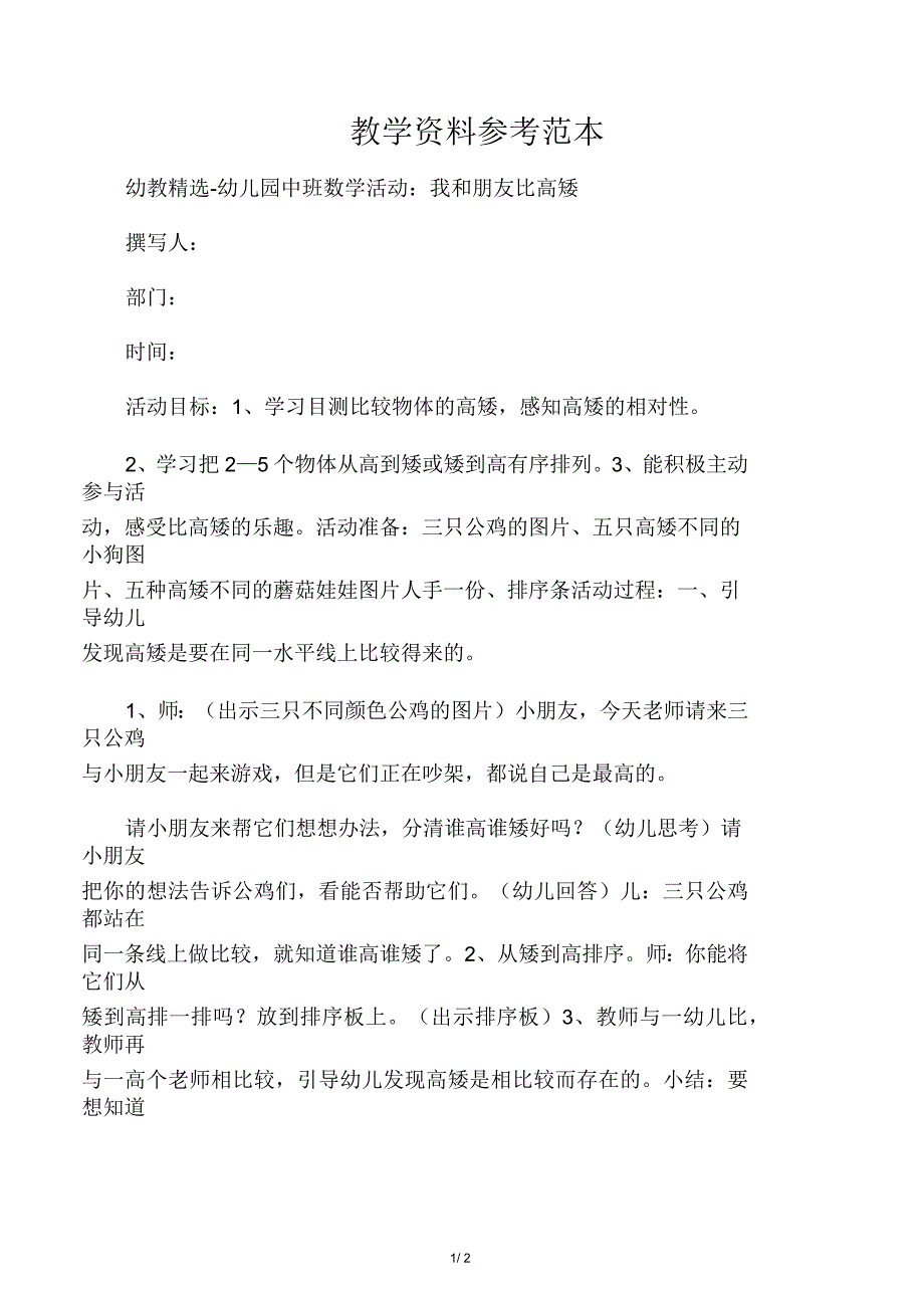 幼儿园中班数学活动：我和朋友比高矮_第1页