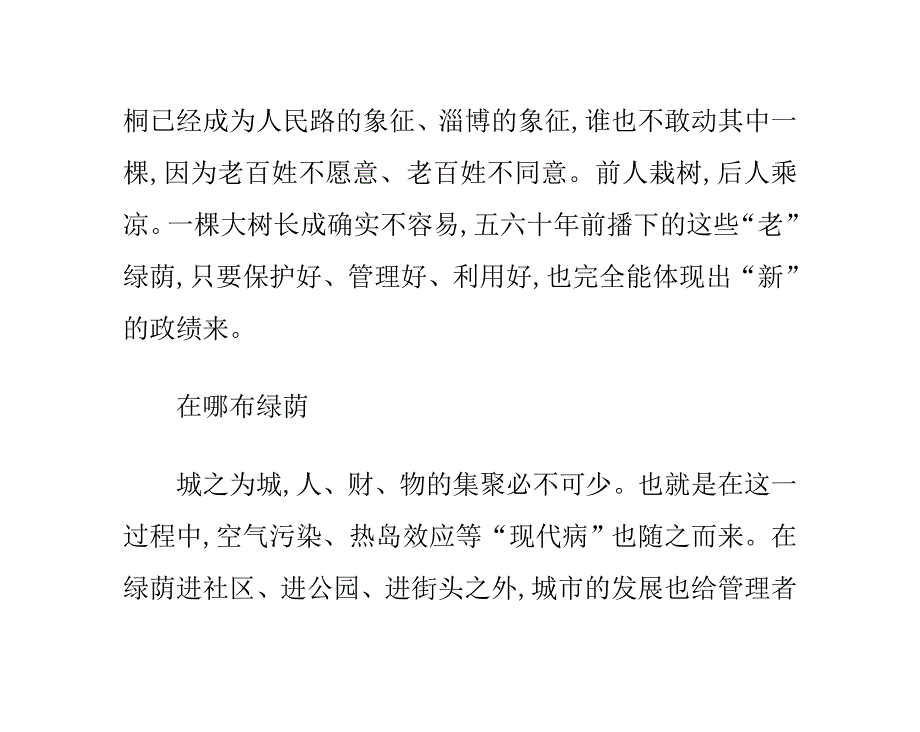 城市园林绿化走笔(下)绿荫如何让城市更美好.doc_第4页