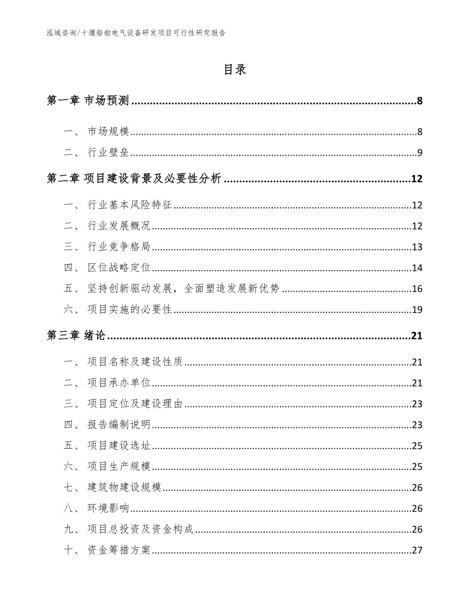 十堰船舶电气设备研发项目可行性研究报告【模板范本】_第1页