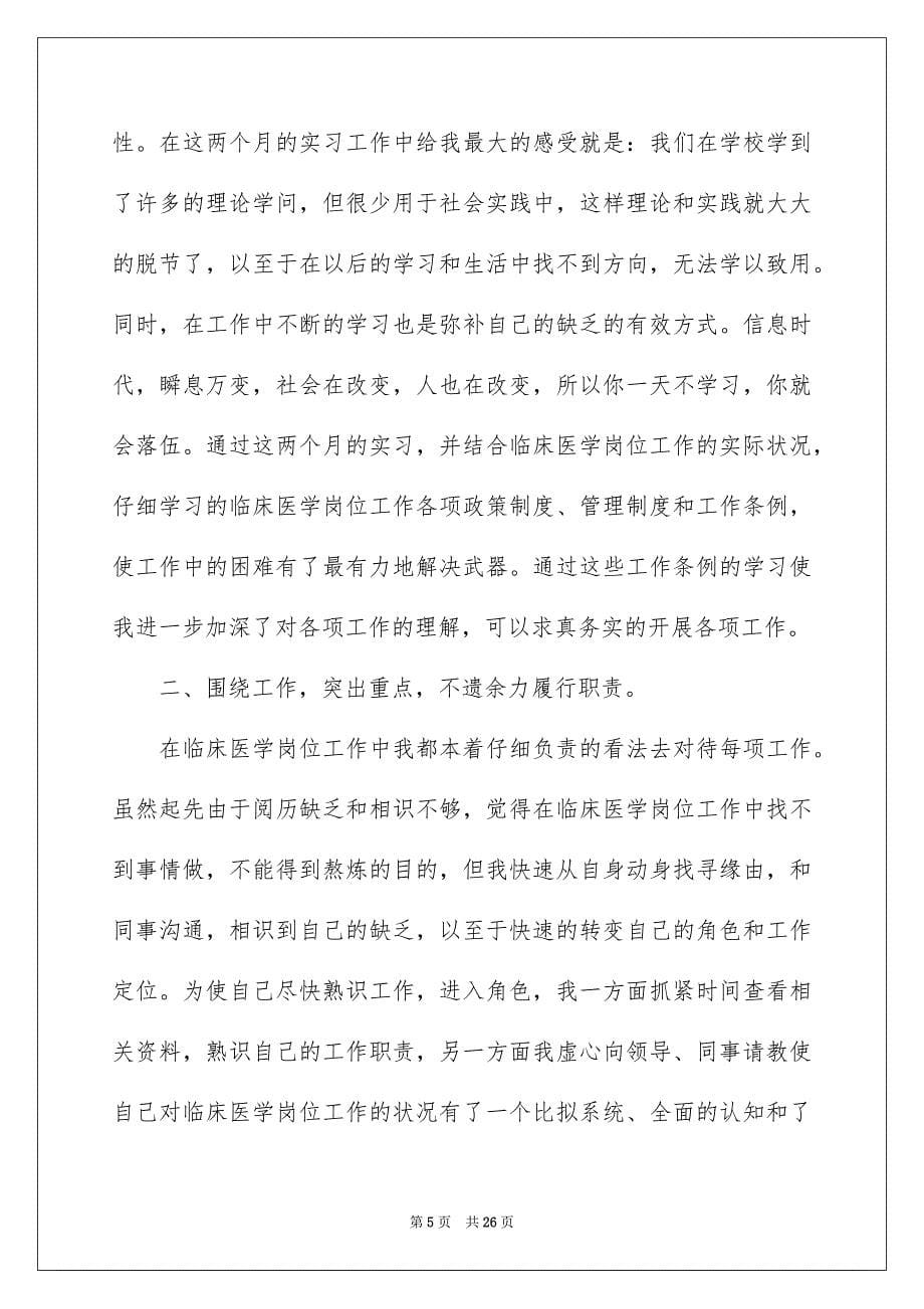 2023年医生实习报告1.docx_第5页