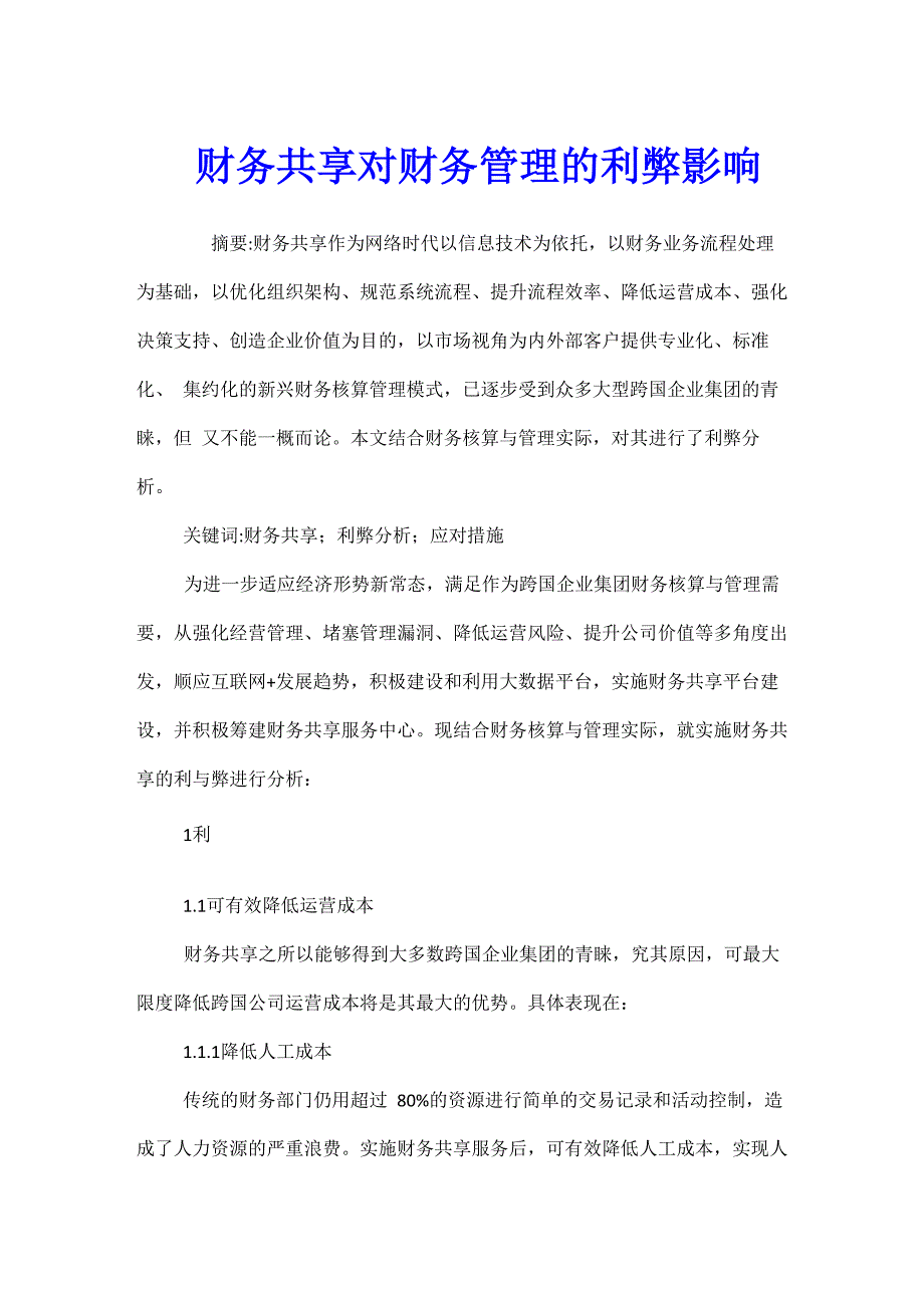 财务共享对财务管理的利弊影响_第1页