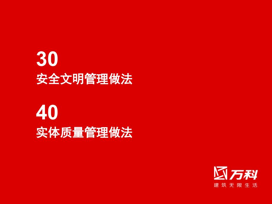 万科标准管理做法(质量、安全文明)课件_第2页