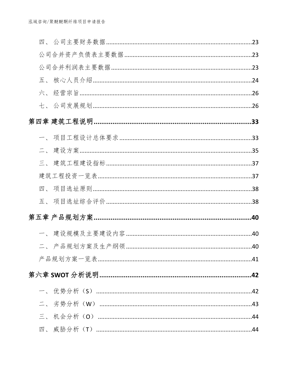 聚醚醚酮纤维项目申请报告_模板范文_第3页