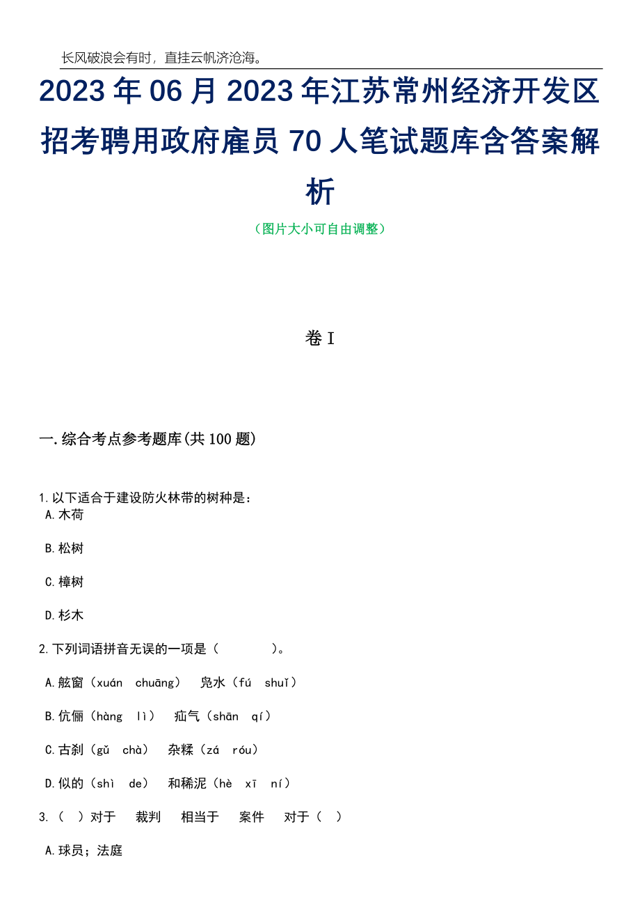 2023年06月2023年江苏常州经济开发区招考聘用政府雇员70人笔试题库含答案解析_第1页