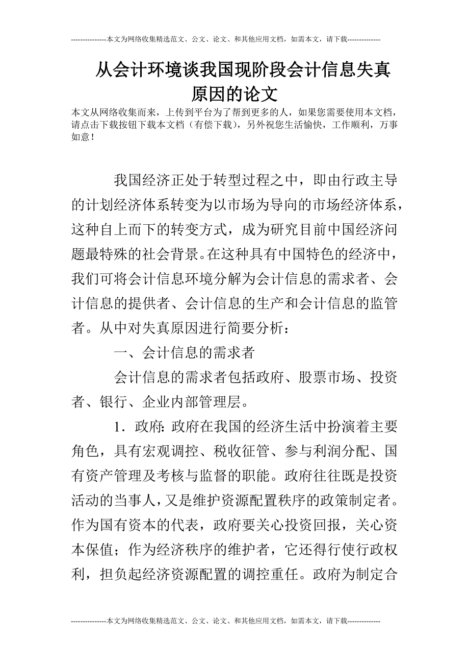 从会计环境谈我国现阶段会计信息失真原因的论文_第1页