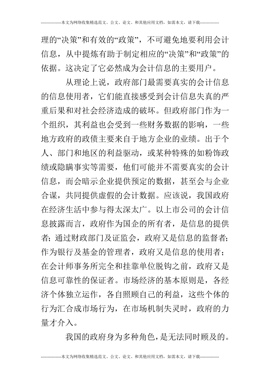 从会计环境谈我国现阶段会计信息失真原因的论文_第2页