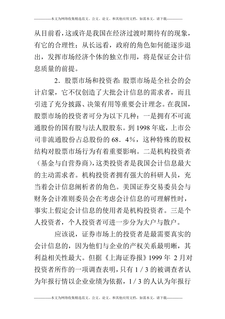 从会计环境谈我国现阶段会计信息失真原因的论文_第3页