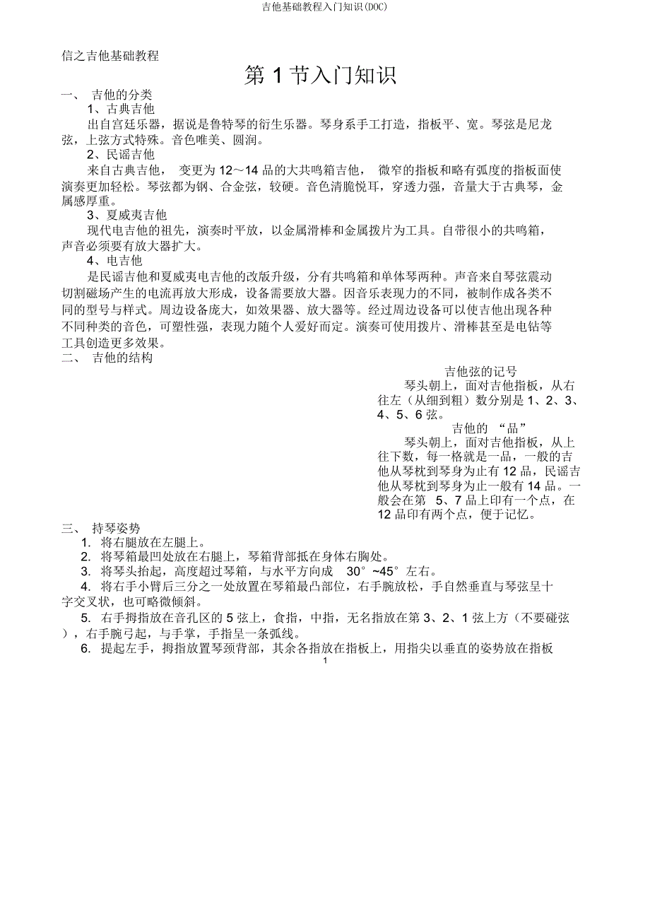 吉他基础教程入门知识(DOC).doc_第1页