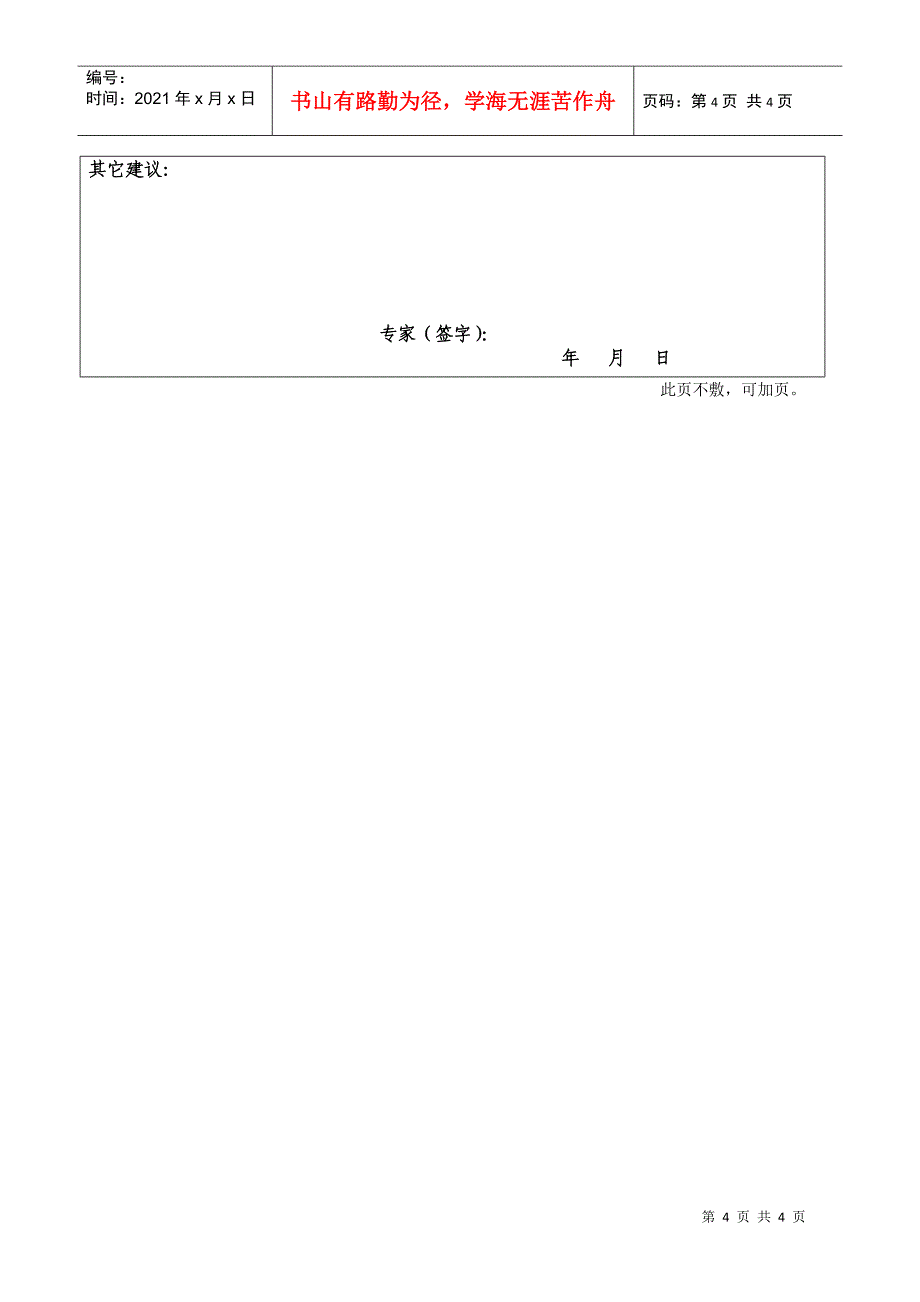 国家中医临床研究基地业务建设方案审查表_第4页