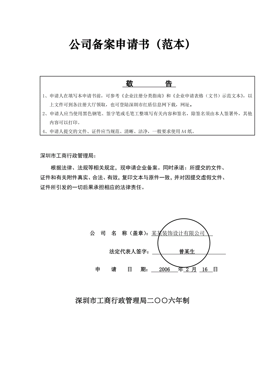 《公司备案申请书》已填写完成范本_第1页