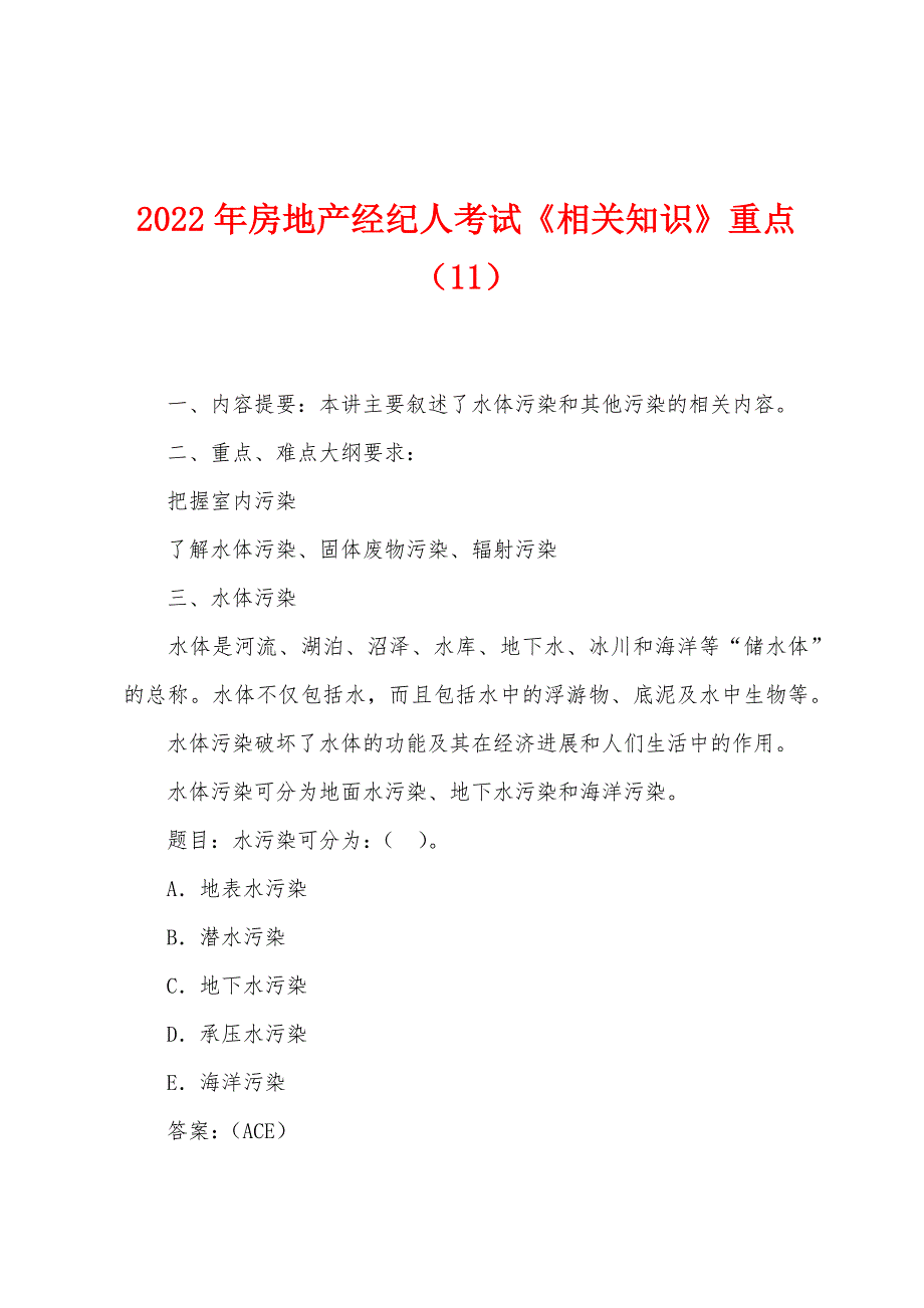 2022年房地产经纪人考试《相关知识》重点(11).docx_第1页