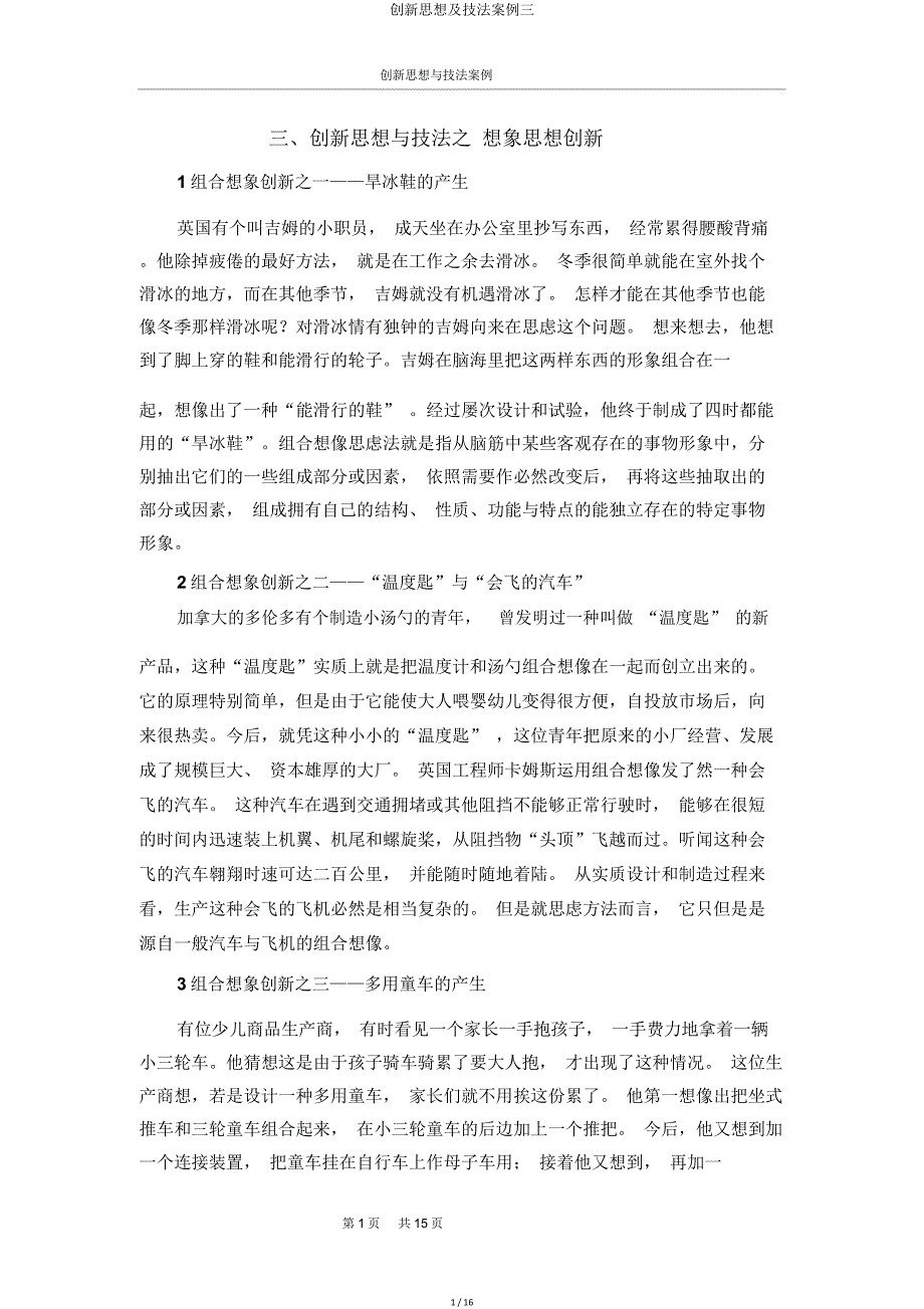 创新思维及技法案例三.doc_第1页