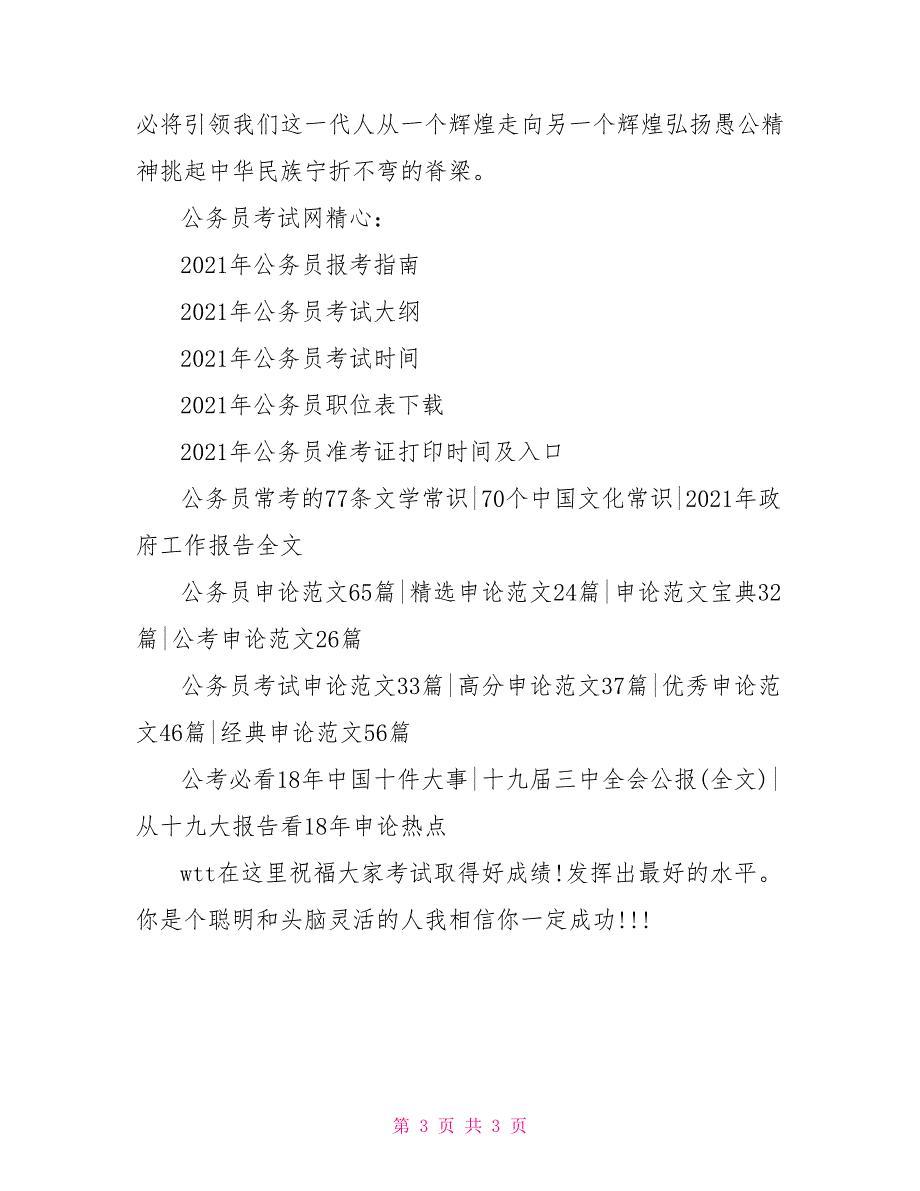 公考申论范文：弘扬愚公精神挑起民族脊梁_第3页