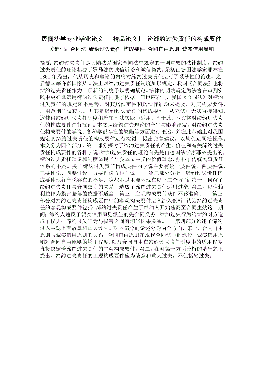 民商法学专业毕业论文[精品论文]论缔约过失责任的构成要件_第1页