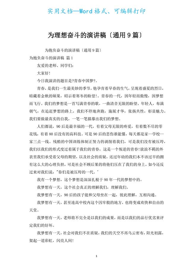 为理想奋斗的演讲稿（通用9篇）.docx