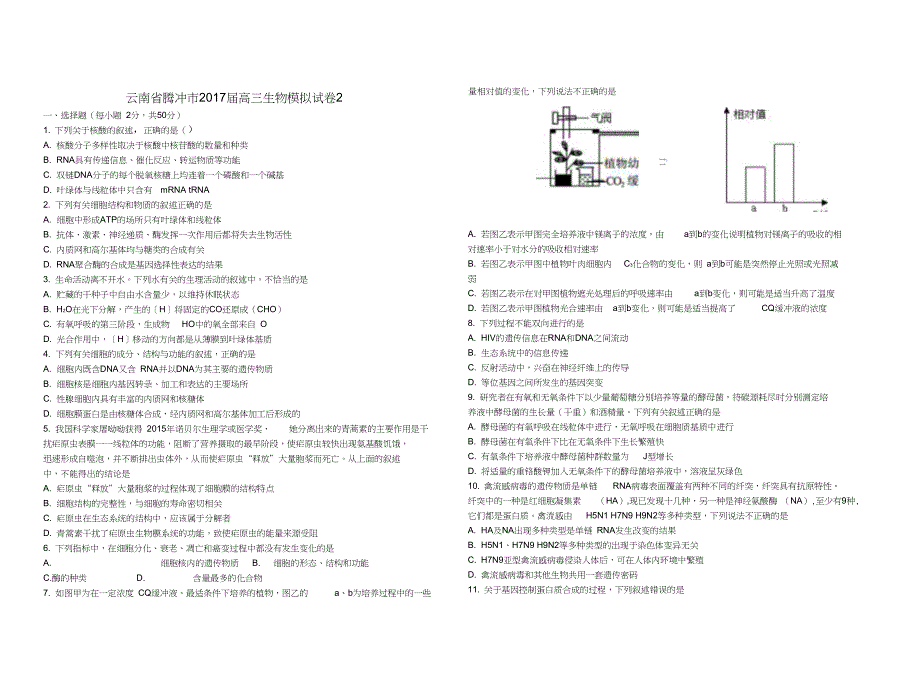 云南省腾冲市2017届高三生物模拟试卷2_第1页