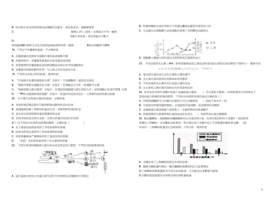 云南省腾冲市2017届高三生物模拟试卷2_第3页
