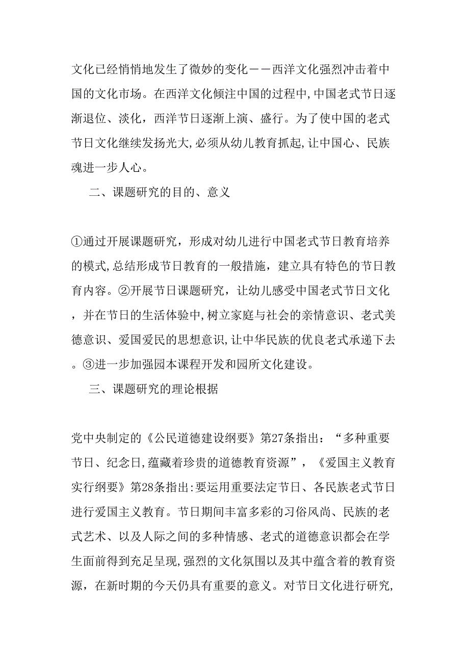 《在幼儿园开展中国传统节日教育实践与研究》课题结题报告-文档_第2页