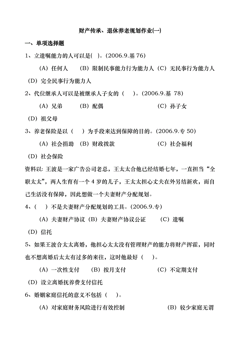 财产传承 养老规划作业_第1页