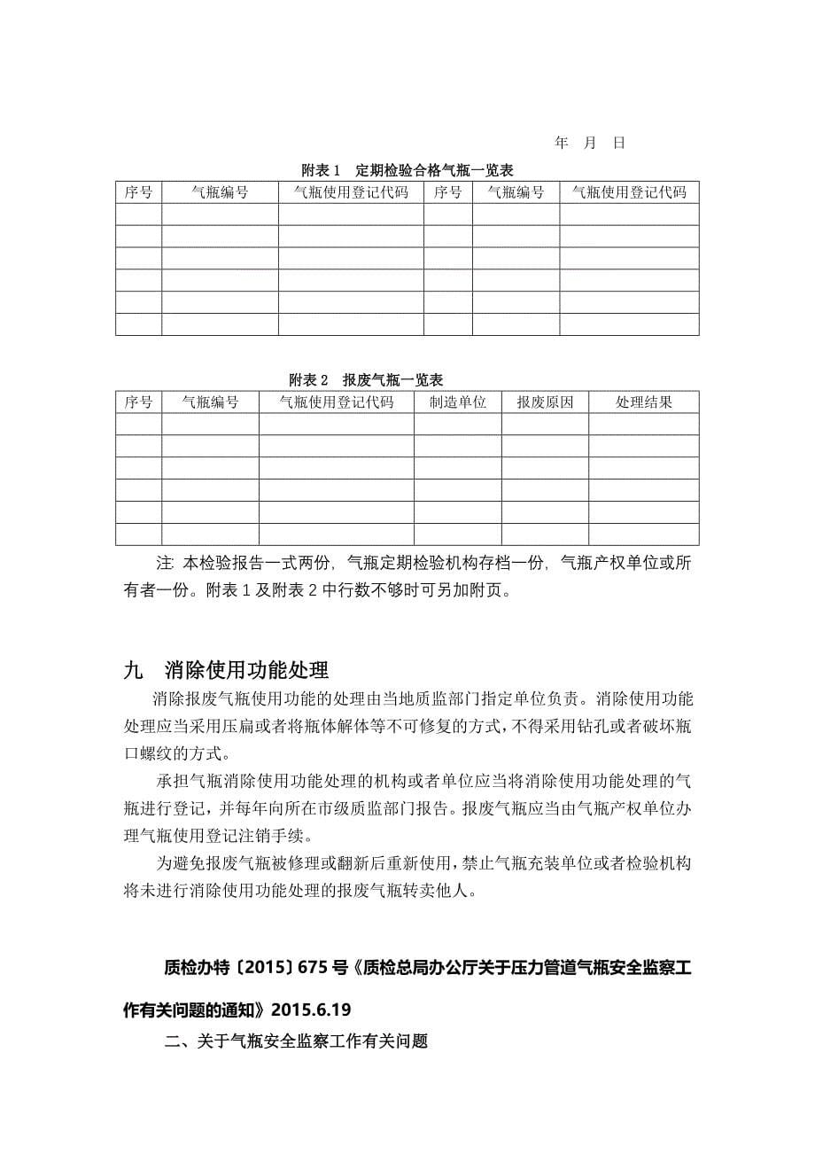 精品资料（2021-2022年收藏）气瓶定期检验与评定规程规定DOC_第5页